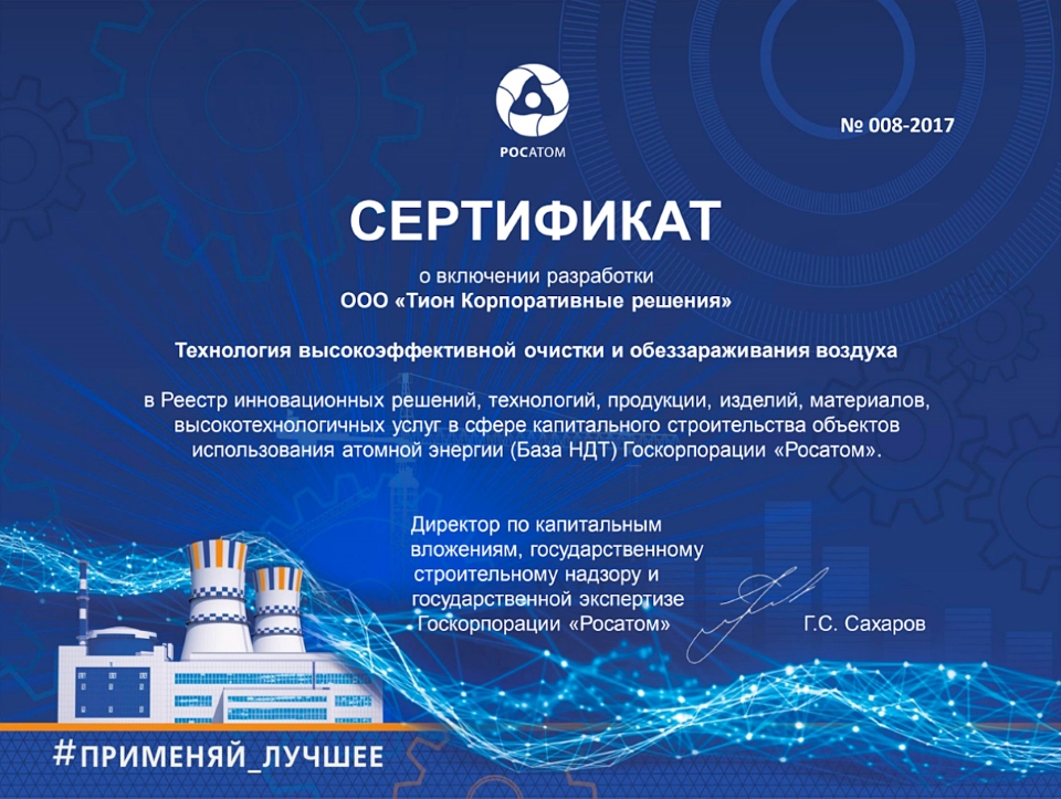 Росатом одобряет технологию Тион